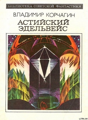 Астийский Эдельвейс - Корчагин Владимир Владимирович