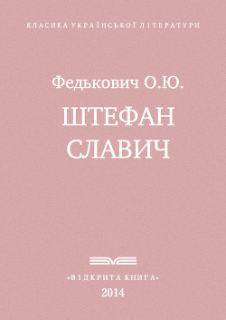 Штефан Славич - Федькович Осип-Юрий Адальбертович