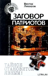 Заговор патриотов (Провокация) - Левашов Виктор Владимирович