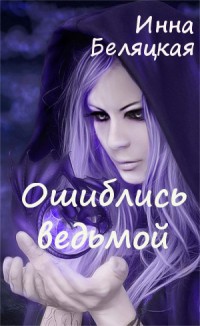 Ошиблись ведьмой (СИ) — Беляцкая Инна Викторовна