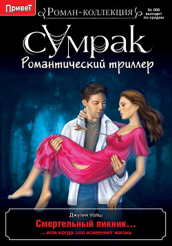 Смертельный пикник — Уолш Джулия