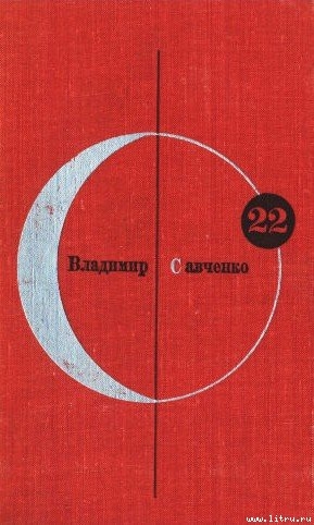 Библиотека современной фантастики. Том 22. Владимир Савченко - Савченко Владимир Иванович