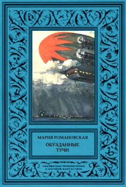 Обузданные тучи - Романовская Мария Михайловна