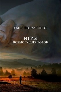 Игры всемогущих Богов — Рыбаченко Олег Павлович