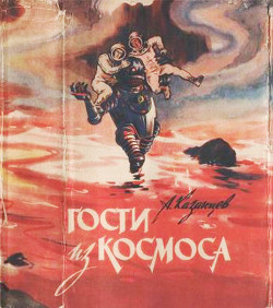 Гости из космоса (повести и рассказы) - Казанцев Александр Петрович