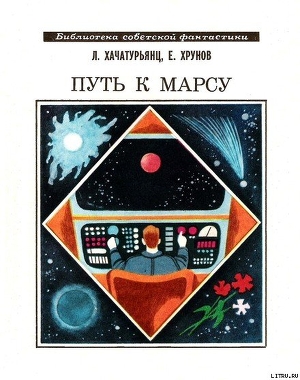 Путь к Марсу. Научно-фантастическая хроника конца XX века - Хачатурьянц Левон Суренович