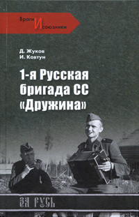 1-я русская бригада СС «Дружина» - Ковтун Иван Иванович