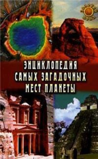 Энциклопедия самых загадочных мест планеты — Востокова Евгения