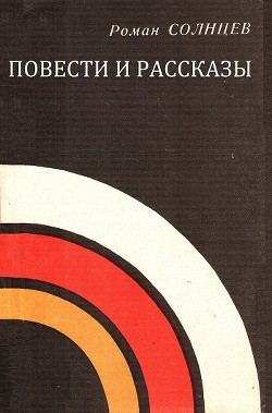 Повести и рассказы - Солнцев Роман Харисович