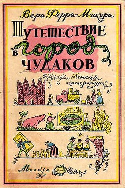 Путешествие в город чудаков - Ферра-Микура Вера