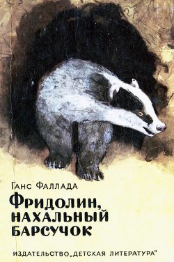 Фридолин, нахальный барсучок — Фаллада Ганс