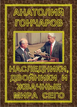 Наследники, двойники и жвачные мира сего - Гончаров Анатолий Яковлевич