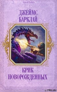 Крик Новорождённых - Баркли (Барклай) Джеймс