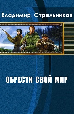 Обрести свой мир (СИ) - Стрельников Владимир Валериевич