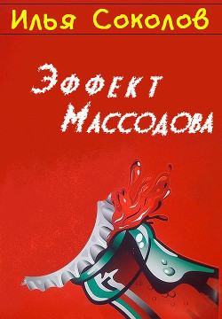 Эффект Массодова - Соколов Илья