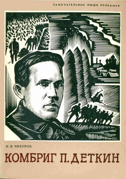 Комбриг П. Деткин - Чикуров Николай Васильевич