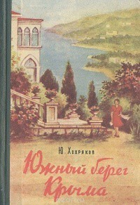 Южный берег Крыма - Хохряков Юрий Алексеевич