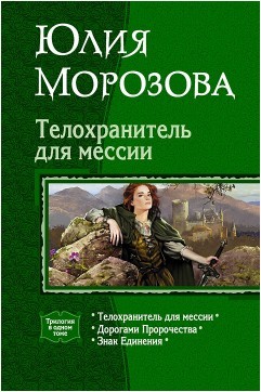 Телохранитель для мессии. Трилогия - Морозова Юлия