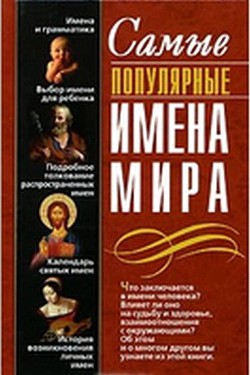 Самые популярные имена мира - Круковер Владимир Исаевич