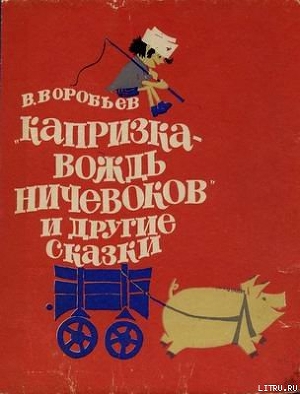 Капризка - вождь ничевоков - Воробьёв Владимир Иванович