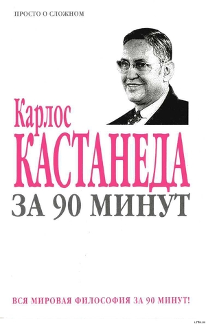 Карлос Кастанеда за 90 минут - Коллектив авторов