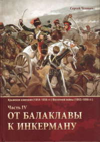 От Балаклавы к Инкерману - Ченнык Сергей Викторович