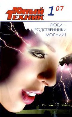 Журнал «Юный техник» 2007 №01 - Журнал Юный техник