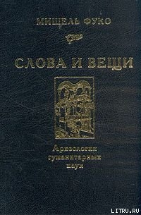 Слова и вещи. Археология гуманитарных наук — Фуко Мишель