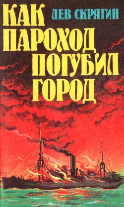 Как пароход погубил город - Скрягин Лев Николаевич