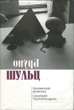 Цинамонові крамниці. Санаторій Під Клепсидрою — Шульц Бруно Яковлевич