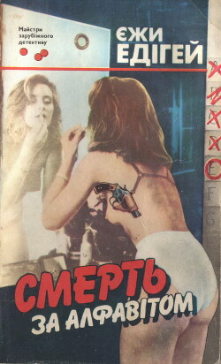 Смерть за алфавітом - Едигей Єжи