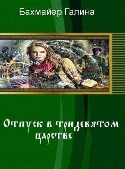 Отпуск в тридевятом царстве (СИ) - Бахмайер Галина Владимировна