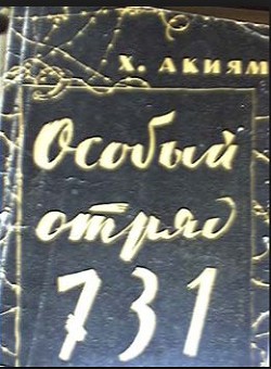 Особый отряд 731 - Хироси Акияма