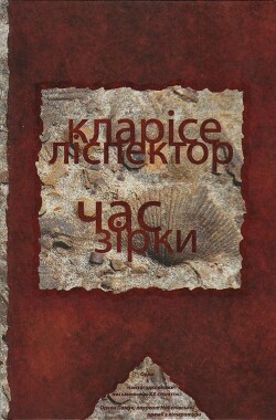 Час зірки — Ліспектор Кларісе