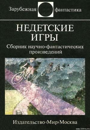 Недетские игры. Сборник научно-фантастических произведений - Гримо Мишель