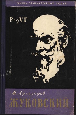 Жуковский - Арлазоров Михаил Саулович