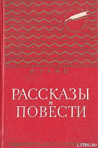 Под горой Гедимина - Тайц Яков Моисеевич