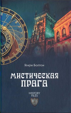 Мистическая Прага — Болтон Генри Каррингтон