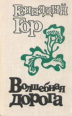 Волшебная дорога (сборник) — Гор Геннадий Самойлович