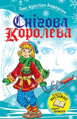 Снігова Королева — Андерсен Ганс Христиан