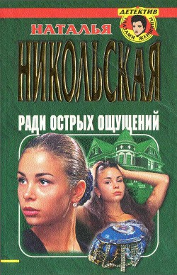 Ради острых ощущений. Гремучая смесь - Никольская Наталья