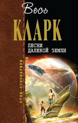 Песни далекой Земли [сборник] — Кларк Артур Чарльз