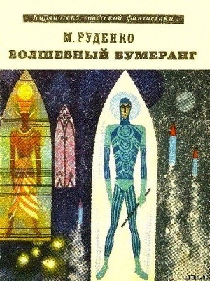 Волшебный бумеранг (Космологическая феерия) - Руденко Микола Данилович Микола Руденко