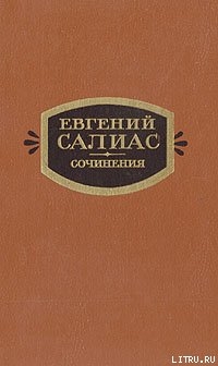 Фрейлина императрицы — Салиас-де-Турнемир Евгений Андреевич