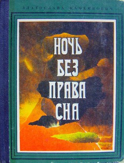 Ночь без права сна — Каменкович Златослава Борисовна