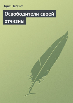 Освободители своей отчизны - Несбит Эдит