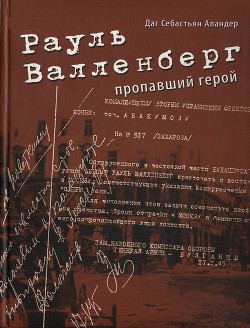 Рауль Валленберг. Пропавший герой - Аландер Даг Себастьян