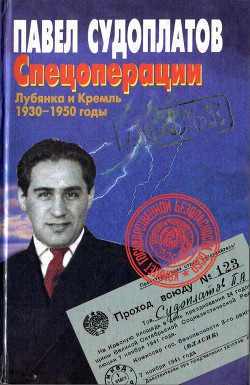 Спецоперации. Лубянка и Кремль 1930–1950 годы - Судоплатов Павел Анатольевич