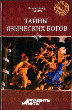 Тайны языческих богов. От бога-медведя до Золотой Богини — Джеймс Эдвин Оливер