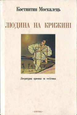 Людина на крижині. Літературна критика та есеїстика — Москалець Костянтин